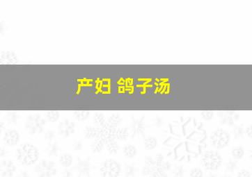 产妇 鸽子汤